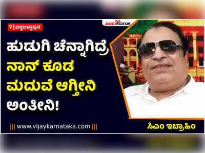 ಚಿಂತಾಮಣಿ ಶಾಸಕ ಜೆಕೆ ಕೃಷ್ಣಾರೆಡ್ಡಿ ಹ್ಯಾಟ್ರಿಕ್ ಗೆಲುವು ಸಾಧಿಸಿ ಮಂತ್ರಿ ಆಗುವದು ಖಚಿತ: ಸಿಎಂ ಇಬ್ರಾಹಿಂ