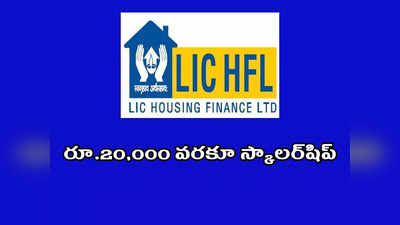 LIC Scholarship: విద్యార్థులకు రూ.20,000 వరకూ స్కాలర్‌షిప్‌.. ఇంటర్, డిగ్రీ, పీజీ విద్యార్థులు అప్లయ్‌ చేసుకోవచ్చు.. లింక్‌ ఇదే