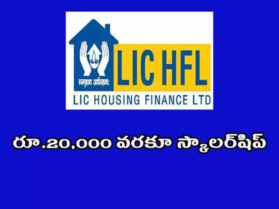 LIC Scholarship: విద్యార్థులకు రూ.20,000 వరకూ స్కాలర్‌షిప్‌.. ఇంటర్, డిగ్రీ, పీజీ విద్యార్థులు అప్లయ్‌ చేసుకోవచ్చు.. లింక్‌ ఇదే