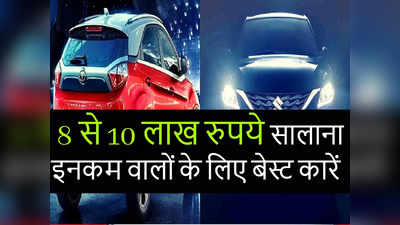 8 से 10 लाख रुपये सालाना इनकम वालों के लिए ये कार और SUV बेस्ट ऑप्शन, माइलेज और फीचर्स धांसू