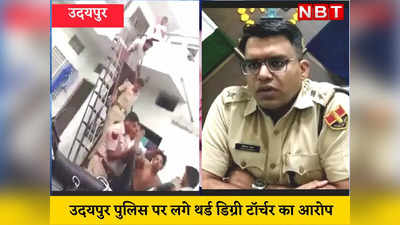 Udaipur 3rd degree torture: उदयपुर में पुलिस की ज्यादती हैरान करने वाली, सीढ़ियों से खींच कर लाए फिर जमकर पीटा,  वीडियो हुआ वायरल