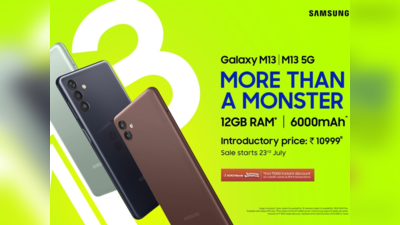 Samsung Galaxy M13 सीरीज 11,999 रुपये की शुरुआती कीमत में लॉन्च, 12GB तक बढ़ा पाएंगे रैम