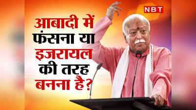 आबादी तो पशु भी बढ़ाते हैं... देश की बढ़ती जनसंख्या पर संघ के मन में क्या है?