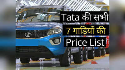 Breaking News: बदल गई Tata की सभी 7 गाड़ियों की कीमतें, Punch से Nexon तक पढ़ें नई प्राइस लिस्ट