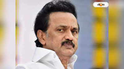 M K Stalin: শারীরিক অবস্থার অবনতি, কোভিড পজিটিভ হয়ে হাসপাতালে তামিলনাড়ুর মুখ্যমন্ত্রী