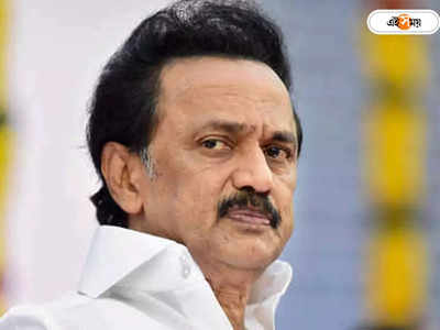 M K Stalin: শারীরিক অবস্থার অবনতি, কোভিড পজিটিভ হয়ে হাসপাতালে তামিলনাড়ুর মুখ্যমন্ত্রী