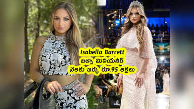 Isabella Barrett : జల్సా మిలియనీర్ .. నెలకు ఖర్చు రూ.95 లక్షలు 