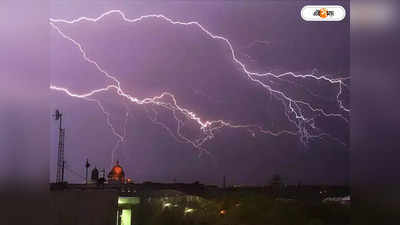 Thunderstorm Warning: বৃষ্টি এলেই ঘন ঘন পড়ছে বাজ, বাংলার ভাগ্যাকাশে কোন বিপদ ঘনাল?