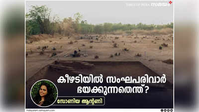 കീഴടിയിൽ സംഘപരിവാർ ഭയക്കുന്നതെന്ത്? ദക്ഷിണേന്ത്യക്കാരെ പെറുക്കിത്തീനികളാക്കാൻ ആർക്കാണ് തിടുക്കം?