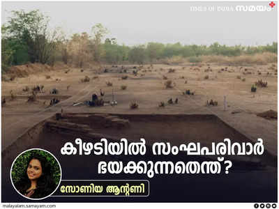 കീഴടിയിൽ സംഘപരിവാർ ഭയക്കുന്നതെന്ത്? ദക്ഷിണേന്ത്യക്കാരെ പെറുക്കിത്തീനികളാക്കാൻ ആർക്കാണ് തിടുക്കം?