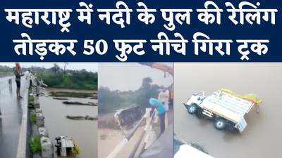 नदी के पुल से 50 फुट नीचे गिरा ट्रक, महाराष्ट्र के अकोला में दर्दनाक हादसा