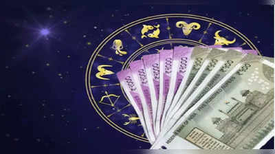 Money Career Horoscope आर्थिक राशिफल 15 जुलाई 2022 : इन राशियों के बढ़ेंगे खर्च, संभलकर रहें