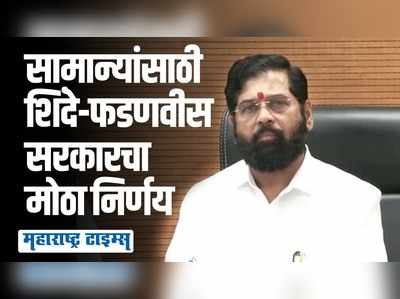 राज्यात पेट्रोल, डिझेलच्या दरात कपात, मुख्यमंत्री एकनाथ शिंदेंची मोठी घोषणा