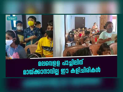 മലവെളള പാച്ചിലിന് മായ്ക്കാനാവില്ല ഈ കളിചിരികള്‍; ആളൊഴിഞ്ഞ വീട് സ്‌കൂളാക്കിയപ്പോള്‍ പഠനവും ഉഷാര്‍, വീഡിയോ കാണാം