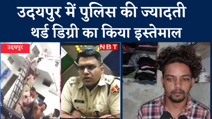 Udaipur Video: उदयपुर में पुलिस की ज्यादती, लगा थाने में थर्ड डिग्री देने का आरोप