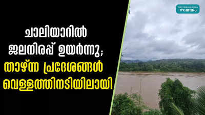 ചാലിയാറിൽ ജലനിരപ്പ് ഉയർന്നു; താഴ്ന്ന പ്രദേശങ്ങൾ  വെള്ളത്തിനടിയിലായി