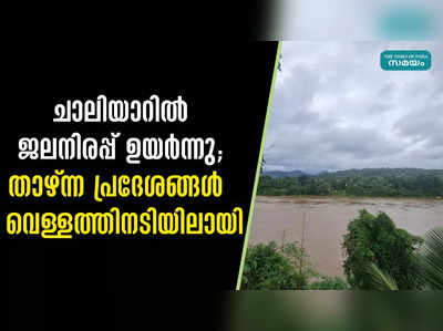 ചാലിയാറിൽ ജലനിരപ്പ് ഉയർന്നു; താഴ്ന്ന പ്രദേശങ്ങൾ  വെള്ളത്തിനടിയിലായി