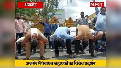 गहलोत सरकार के खिलाफ राजस्थान पंचायत सहायकों का ‘मुर्गा’ प्रदर्शन, अर्धनग्न होकर जताया विरोध