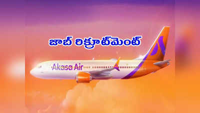 Akasa Air: గుడ్‌న్యూస్‌.. అకస ఎయిర్‌ లైన్స్‌లో ఉద్యోగాలు.. అప్లయ్‌ చేసుకోవడానికి లింక్‌ ఇదే