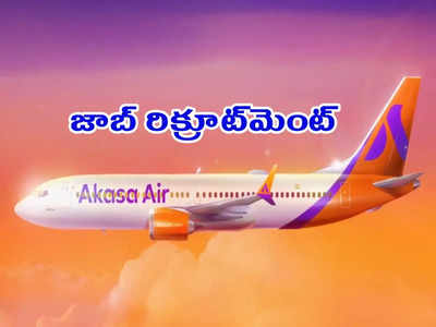 Akasa Air: గుడ్‌న్యూస్‌.. అకస ఎయిర్‌ లైన్స్‌లో ఉద్యోగాలు.. అప్లయ్‌ చేసుకోవడానికి లింక్‌ ఇదే