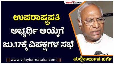 ಉಪರಾಷ್ಟ್ರಪತಿ ಅಭ್ಯರ್ಥಿ ಆಯ್ಕೆಗೆ ಜುಲೈ 17 ರಂದು ವಿರೋಧ ಪಕ್ಷಗಳ ಸಭೆ: ಮಲ್ಲಿಕಾರ್ಜುನ ಖರ್ಗೆ