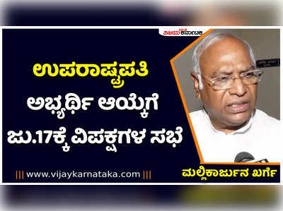 ಉಪರಾಷ್ಟ್ರಪತಿ ಅಭ್ಯರ್ಥಿ ಆಯ್ಕೆಗೆ ಜುಲೈ 17 ರಂದು ವಿರೋಧ ಪಕ್ಷಗಳ ಸಭೆ: ಮಲ್ಲಿಕಾರ್ಜುನ ಖರ್ಗೆ