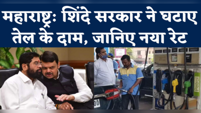 Maharashtra Petrol Diesel Price Cut: शिंदे सरकार ने घटाया वैट, जानिए अब कितने मिलेगा पेट्रोल-डीजल