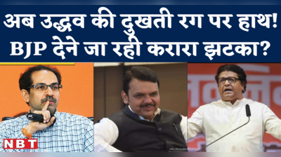 Devendra Fadnavis Raj Thackeray Meeting की ये खबर उद्धव ठाकरे को टेंशन दे देगी!