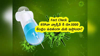 Fact Check : కరోనా వ్యాక్సిన్ కి రూ.5000 .. కేంద్రం ఉచితంగా మనీ ఇస్తోందా? 