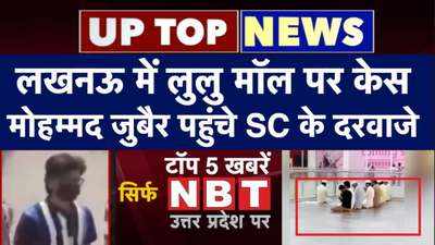 UP Top News: लखनऊ में लुलु मॉल पर केस, मोहम्मद जुबैर पहुंचे SC के दरवाजे