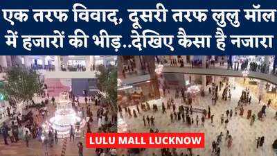 Lulu Mall Video: सोशल मीडिया पर हो रही बायकॉट की मांग, पर लुलु मॉल में जुट रहे हजारों लोग