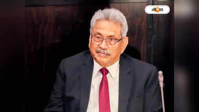 Gotabaya Rajapaksa Resigns: সিঙ্গাপুরে পৌঁছেই ইস্তফা রাজাপক্ষের, খুশিতে ডগমগ শ্রীলঙ্কা