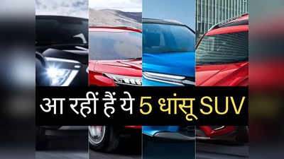 बस थोड़ा सा इंतजार और! अगले 3 महीने में आ रही हैं ये 5 धांसू SUV गाड़ियां, जानें क्या होगा इनमें खास