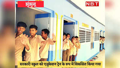 यह क्लास रूम है या रेल का डिब्बा, आजादी से पहले बने सरकारी स्कूल का 15 लाख रुपये में कायापलट