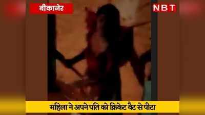 Viral Video: शराबी पति से परेशान युवती ने क्रिकेट बैट से कर दी धुनाई, सिर में 17 टांके आए, केस दर्ज