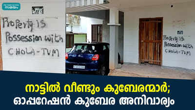 നാട്ടിൽ വീണ്ടും കുബേരന്മാർ ; ഓപ്പറേഷൻ കുബേര അനിവാര്യം