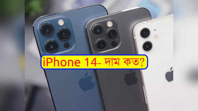 চমকে দেওয়া দামে বাজারে আসছে iPhone 14! লঞ্চের দিন প্রকাশ্যে