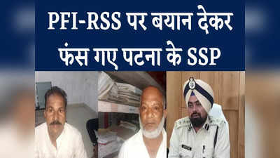 पटना के SSP ने PFI से की RSS की तुलना, मचा सियासी बवाल, Watch Video