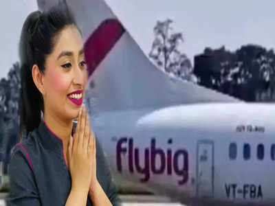 Cheap Flight Tickets: ট্রেনের ভাড়ায় বিমানে সফর! 999 টাকার ধামাকা অফার flybig-এর