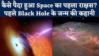 कैसे पैदा हुआ Space का पहला राक्षस? पहले Black Hole के जन्म की कहानी