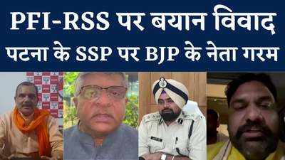 बिहार : PFI से RSS की तुलना, मुसीबत में फंसे पटना SSP, बीजेपी ने की कार्रवाई की मांग
