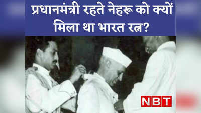 क्या नेहरू ने खुद को ही भारत रत्न दे दिया था? जानें किस्सा नेहरू को देश का सर्वोच्च सम्मान मिलने का