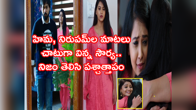 Karthika Deepam Serial: సౌర్య పశ్చాత్తాపం.. ‘హిమా నాకోసం ఇంత చేశావా?’ చెల్లెల్ని హత్తుకుని ఏడ్చిన జ్వాల 