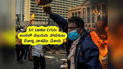 Sri Lanka Crisis : లంకలో నలుగురు సోదరులు .. దేశాన్ని నాశనం చేశారు