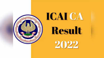 ICAI CA Result 2022 Declared: जारी हुआ सीए फाइनल का रिजल्ट, यहां एक क्लिक में देखें