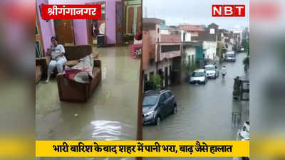 श्रींगगानगर में भारी बारिश के बाद बाढ़ जैसे हालात, घरों में पानी भरा, सेना से मांगी गई मदद