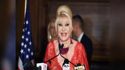 Ivana Trump Death: ಡೊನಾಲ್ಡ್ ಟ್ರಂಪ್ ಅವರ ಮೊದಲ ಪತ್ನಿ ಇವಾನಾ ಟ್ರಂಪ್ ನಿಧನ