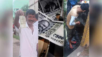 Durgapur News: অবাক কাণ্ড দুর্গাপুরে! ড্রেনে ভাসছে বান্ডিল বান্ডিল ৫০০-র নোট