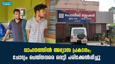 വാഹനത്തിൽ അഭ്യാസ പ്രകടനം ; ചോദ്യം ചെയ്തവരെ വെട്ടി പരിക്കേൽപ്പിച്ചു