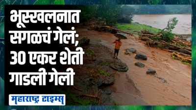 डोळ्यात पाणी आणणारी दृश्य! जुन्नरमध्ये भूस्खलन; ३० एकर शेती जमिनीत गाडली गेली